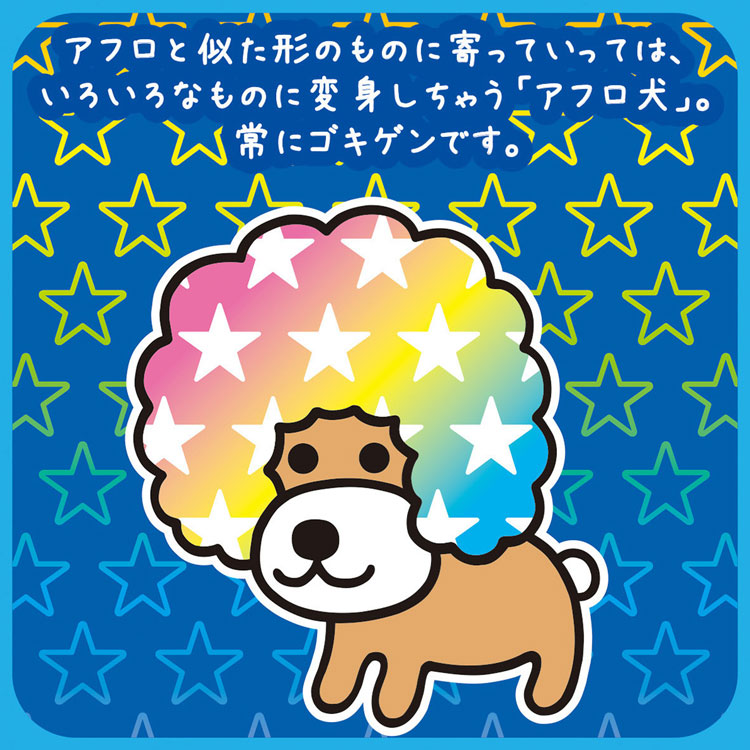 楽天市場】アフロ犬 アクリルキーホルダー サンエックスキャラクターズ