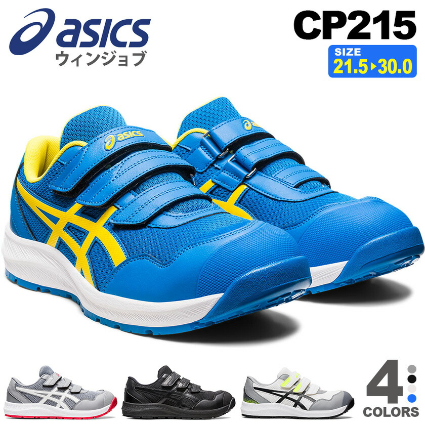 楽天市場】アシックス CP215 ウィンジョブ asics 安全靴 1273A079
