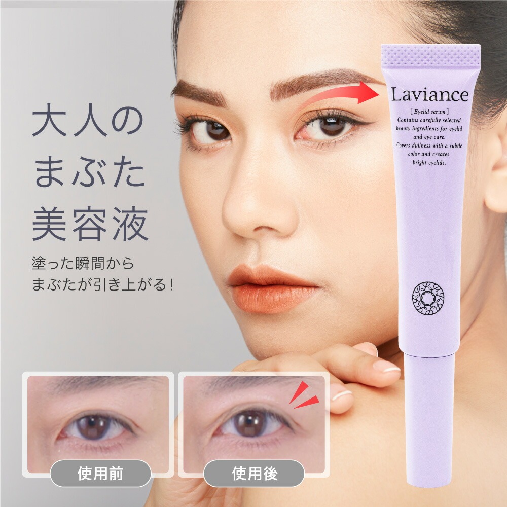 楽天市場】【公式】 目元 まぶた 美容液 ラヴィアンス アイリッド美容