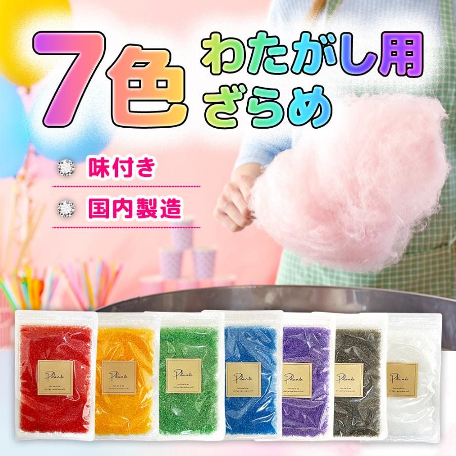楽天市場】ざらめ 綿菓子 わたあめ わたがし 7色×各100gセット