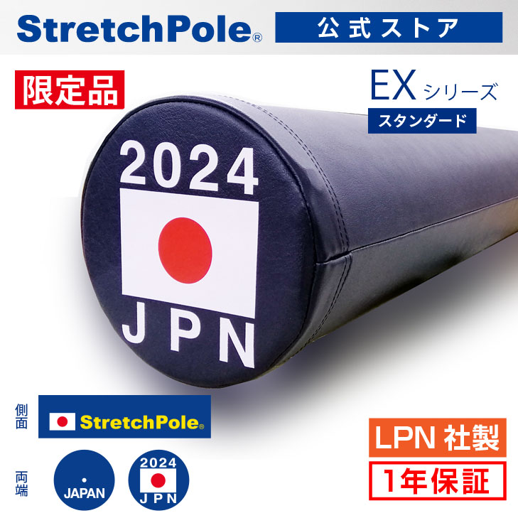 楽天市場】【限定】2024 ストレッチポールEX JAPANモデル : ストレッチ