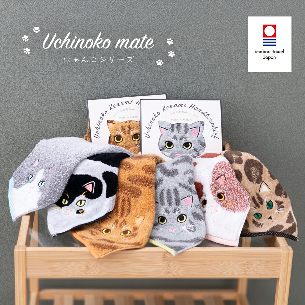 楽天市場】Uchinoko mate にゃんこ 毛並み 今治 タオルハンカチ