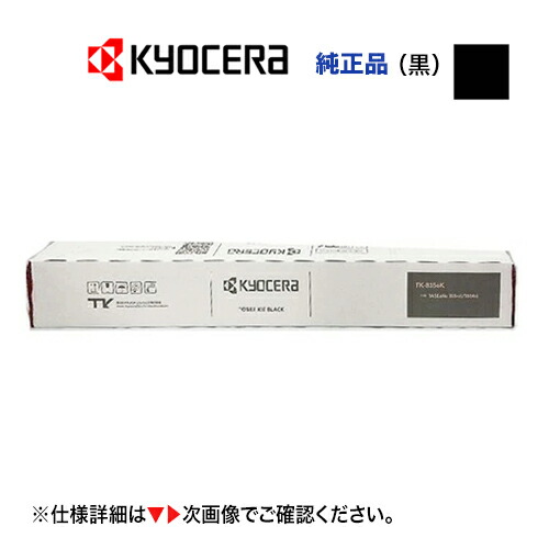 楽天市場】京セラ TK-8356K ブラック（黒）純正トナー 新品（カラーA3
