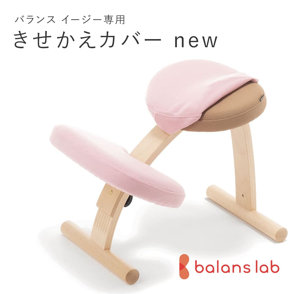 楽天市場】バランスチェア バランスイージー カバー バランスラボ