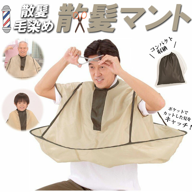 楽天市場】散髪マント 散髪ケープ ヘアーエプロン カットクロス パーマ