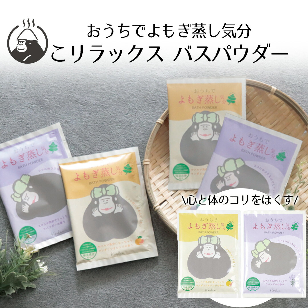 楽天市場】こリラックス おうちでよもぎ蒸し気分 バスパウダー 単品
