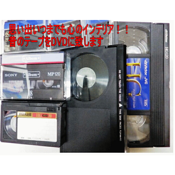 楽天市場】5本セット 8mm DVDダビング ダビングサービス VHS・VHS-C
