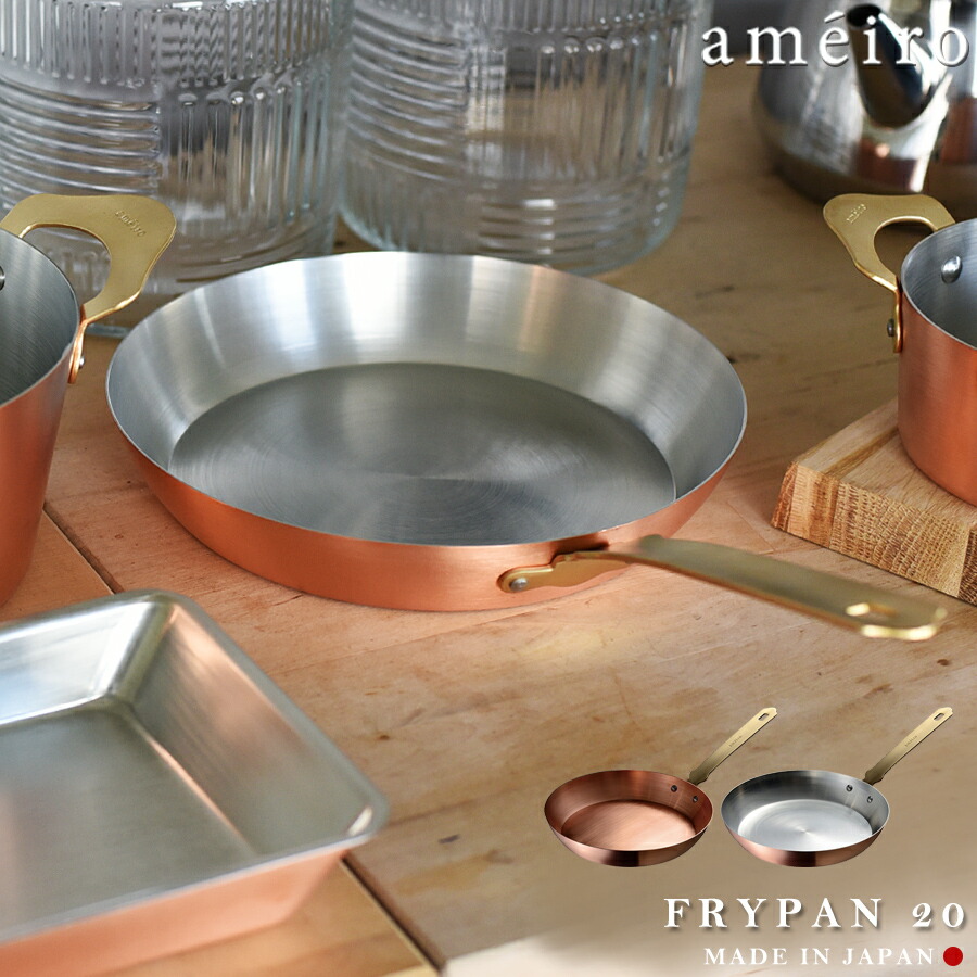 楽天市場】ameiro アメイロ FRYPAN フライパン 20鍋 キッチン 日本製