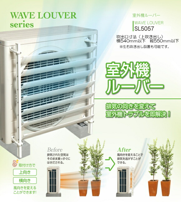 楽天市場】タカラ産業 室外機ルーバー SL5057 1台販売 排気の向きを