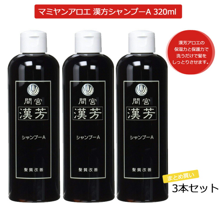 楽天市場】【3本セット】マミヤンアロエ 漢芳シャンプー A 320ml