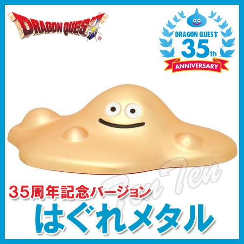 楽天市場】ドラゴンクエスト はぐれメタル 35周年記念バージョン