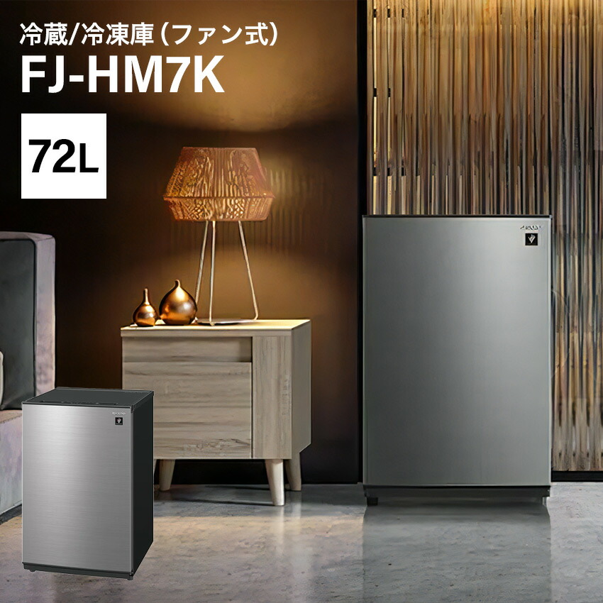 楽天市場】冷蔵庫 シャープ 一人暮らし 72L 小型 1ドア FJ-HM7K-H