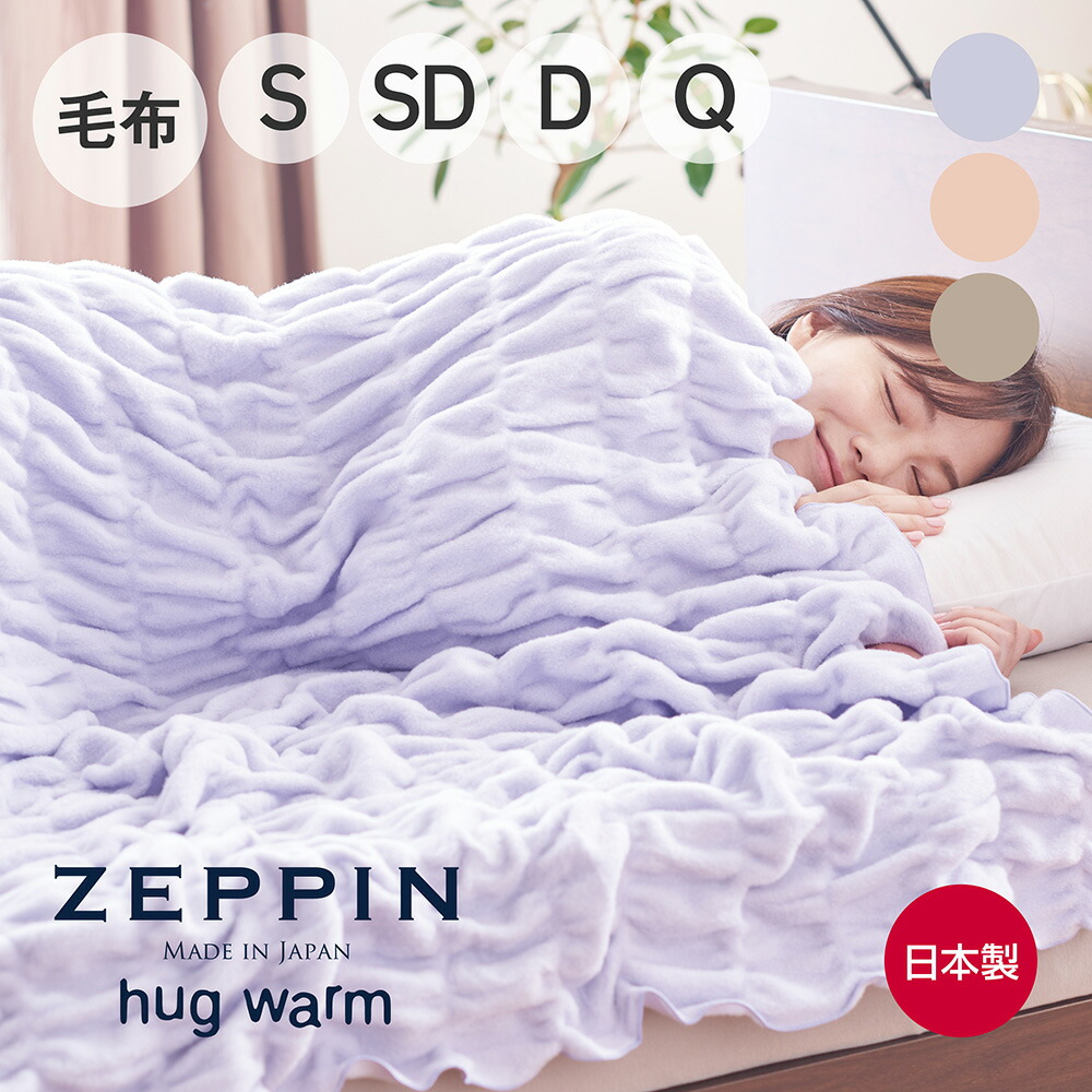 ZEPPIN hug Warm ブランケット 140x200cm2枚組 楽天市場】ZEPPIN hug