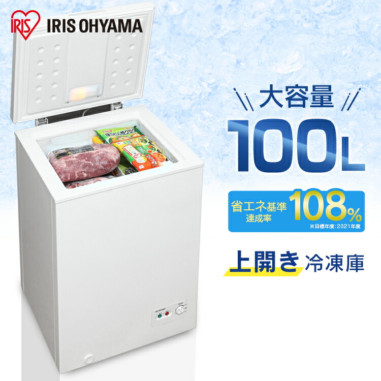 楽天市場】冷凍庫 家庭用 上開き アイリスオーヤマ 100L ICSD-10B