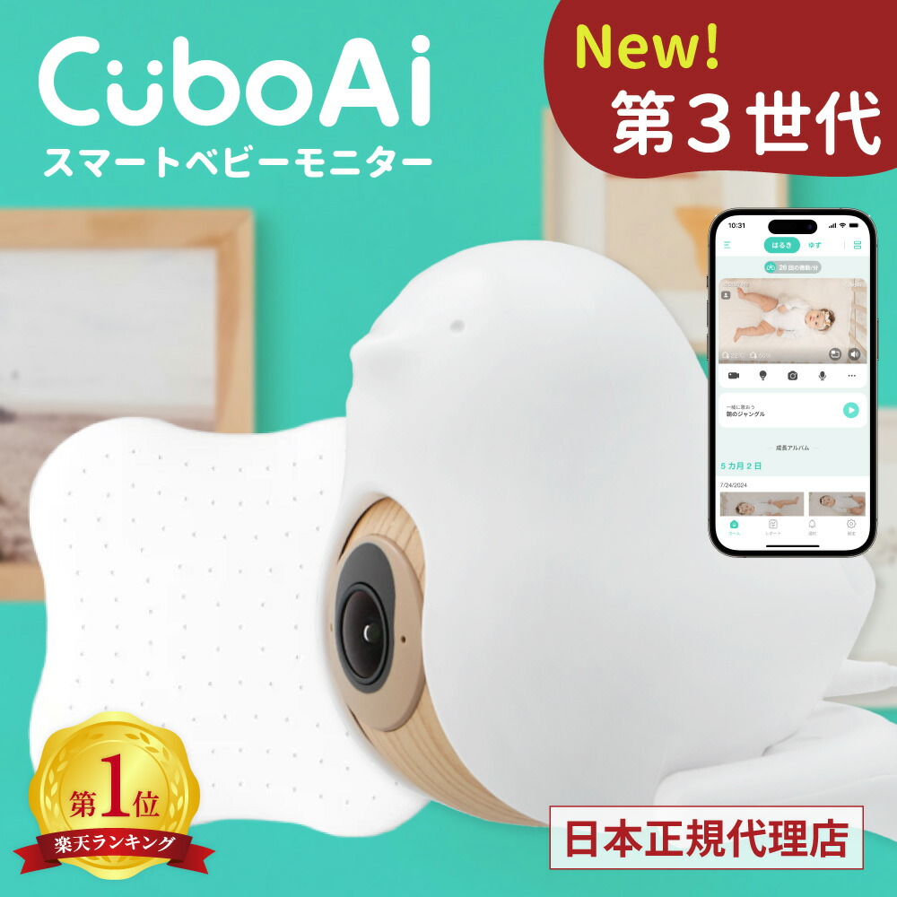 楽天市場】＜正規代理店＞CuboAi スマートベビーモニター 第3世代