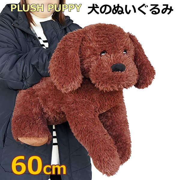 楽天市場】【送料無料】PLUSH PUPPY 犬のぬいぐるみ 全長60cm ブラウン