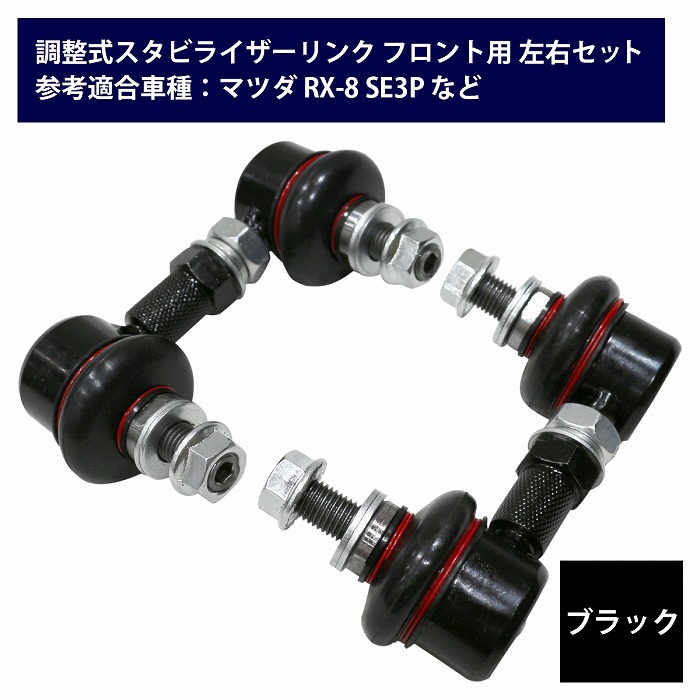 楽天市場】【左右セット】調整式 スタビライザーリンク マツダ