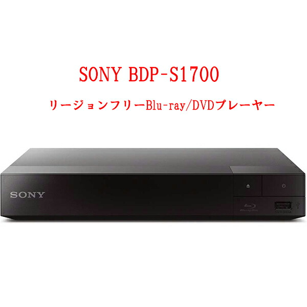 楽天市場】SONY ソニー BDP-S1700 リージョンフリープレーヤー