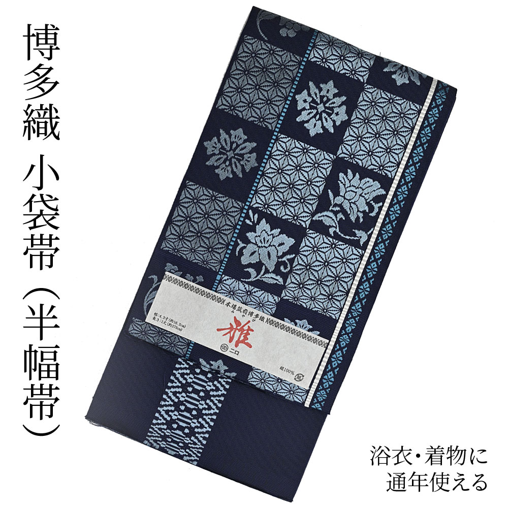 楽天市場】博多織 半幅帯（小袋帯） 長尺 森博多織 謹製 「雅」 博多帯