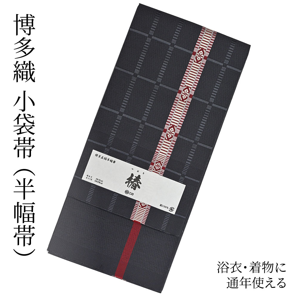 楽天市場】博多織 半幅帯（小袋帯） 長尺 森博多織 謹製 「椿」 博多帯