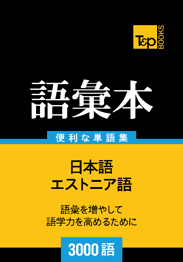 エストニア語の語彙本3000語 – T&P Books Publishing
