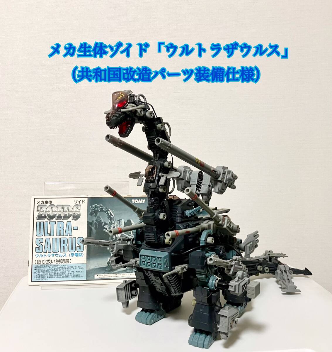 ゾイド ウルトラザウルス 共和国改造パーツ 買取実績 - ゾイドを高く