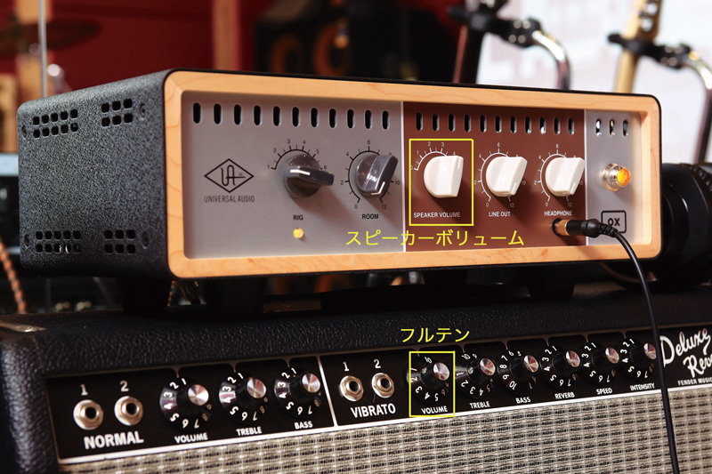 ギターアンプのサウンドを100%引き出すユニバーサル・オーディオ「OX