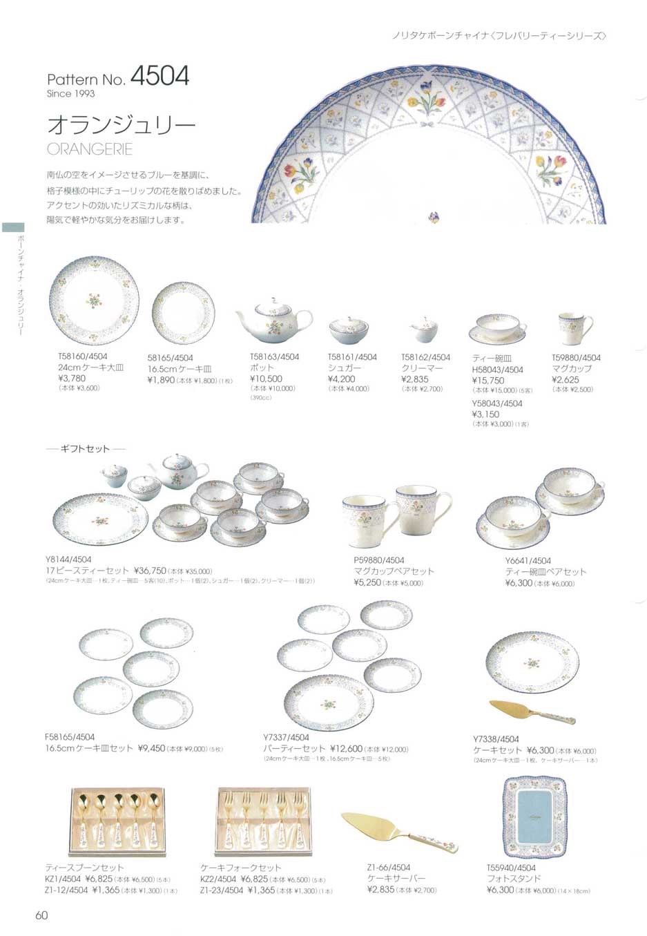 食器 ノリタケボーンチャイナ・オランジェリー・ギフトセットノリタケ