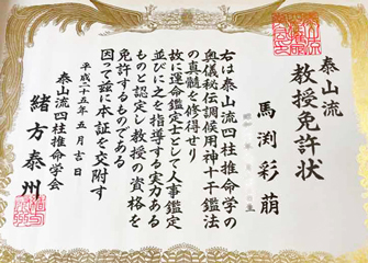 泰山流四柱推命による鑑定とあべの占い教室-月の雫-