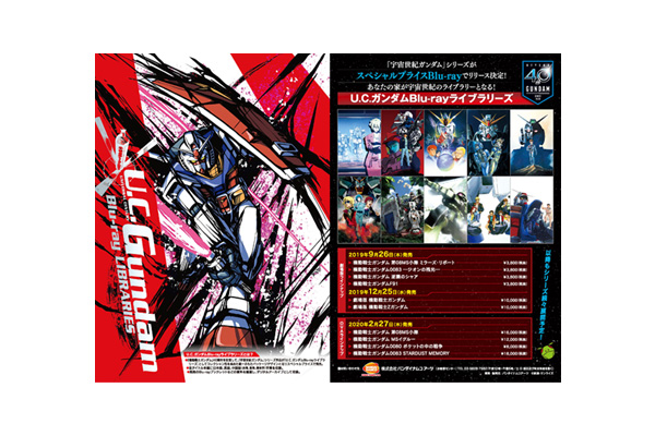 U.C.ガンダムBlu-rayライブラリーズ』[2019年9月26日発売～2020年2月27
