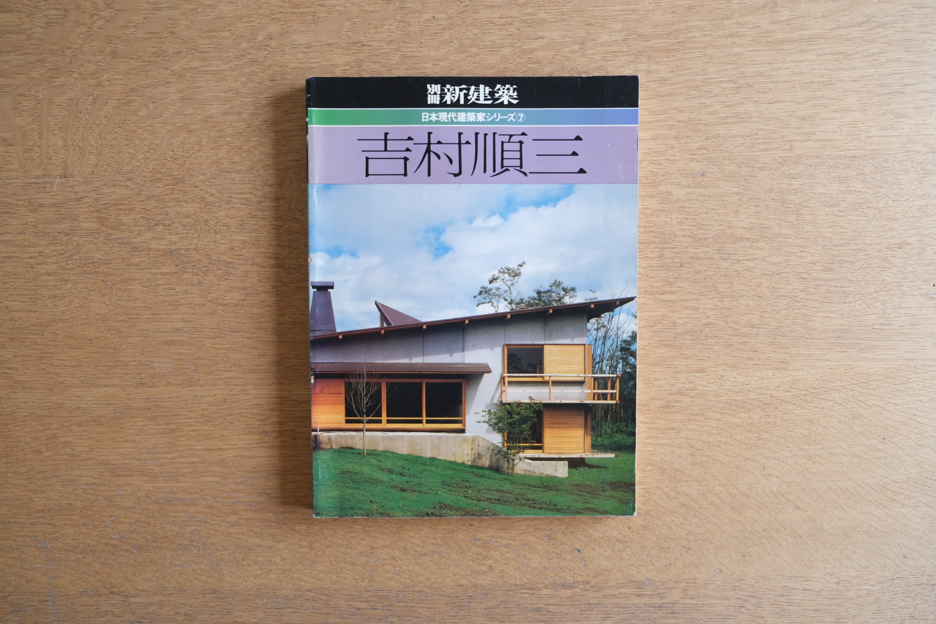 吉村順三｜日本現代建築家シリーズ7［別冊新建築1983年］