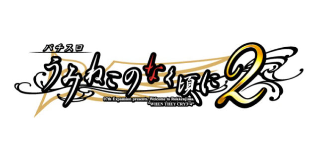 新台】A＋完走型ART機として『Lパチスロうみねこのなく頃に2』登場