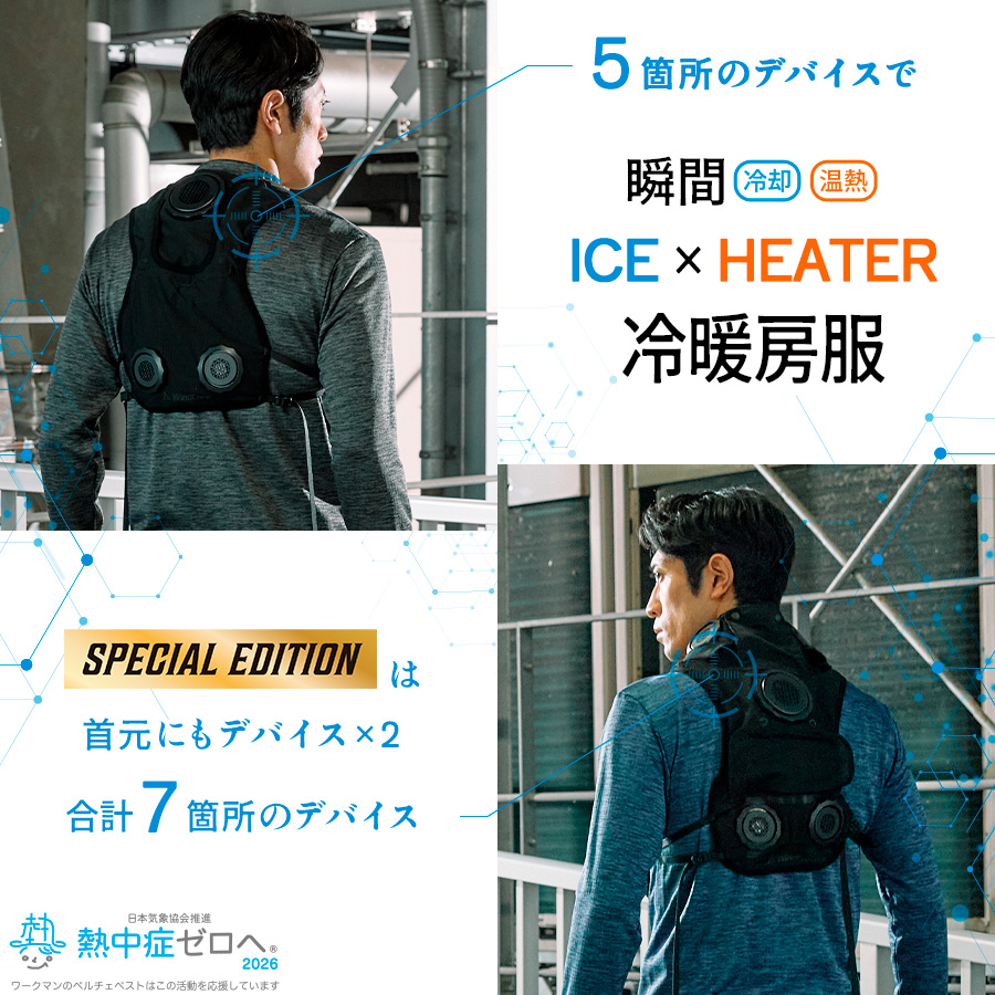 ウィンドコア アイス×ヒーター ペルチェベストPro2 スペシャル