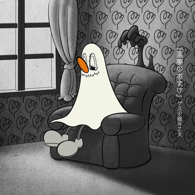 ゲスの極み乙女「悪夢のおまけ」 | Warner Music Japan