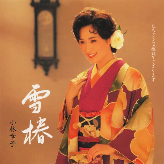 小林幸子「雪椿」 | Warner Music Japan