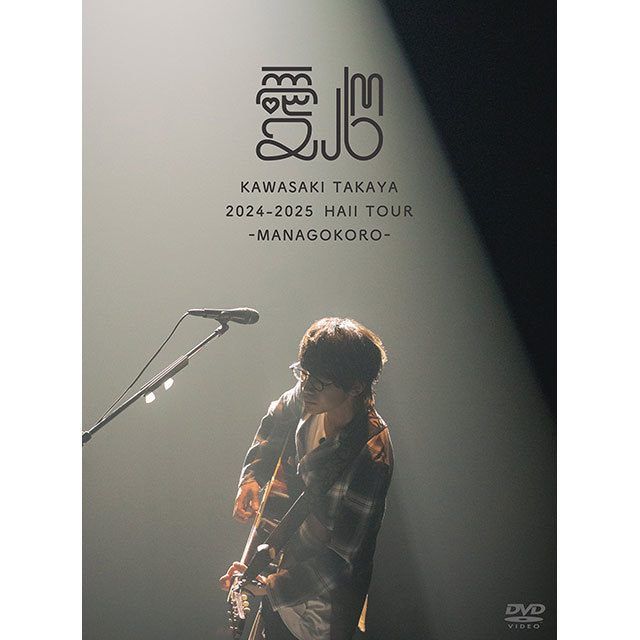 川崎鷹也「2024-2025 Hall Tour「愛心 -MANAGOKORO-」（DVD）【初回
