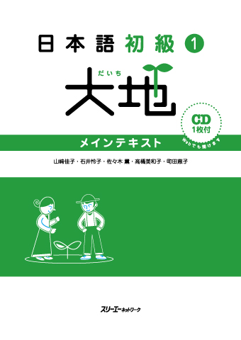 日本語初級1大地 文型説明と翻訳 タイ語版 | スリーエーネットワーク