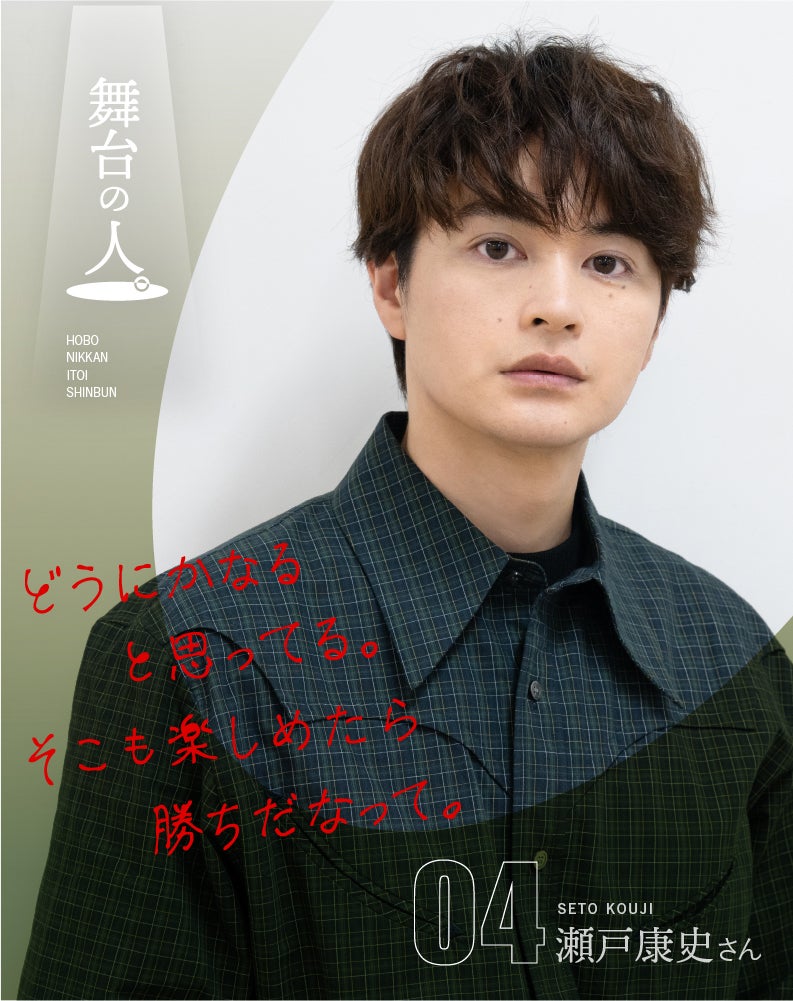 第2回 「俺ってこんな感じなんだ」 | 舞台の人。04 瀬戸康史さん