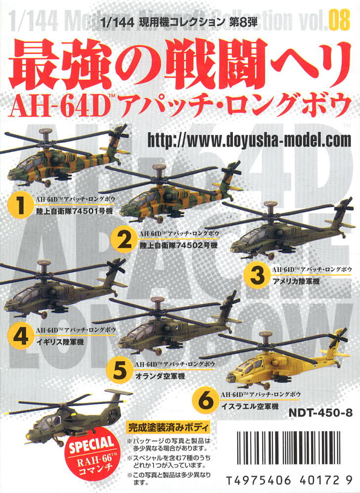 現用機コレクション第8弾 `最強の戦闘ヘリ` AH-64D アパッチロングボウ