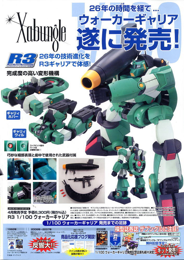 リアルロボットレボリューション ウォーカーギャリア (プラモデル