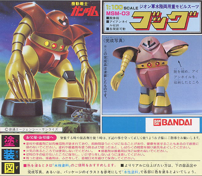MSM-03 ゴッグ (1/100) (ガンプラ) - ホビーサーチ ガンプラ他
