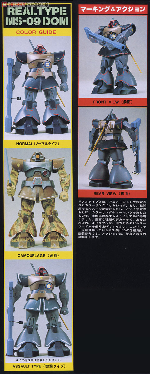 MS-09 ドム (リアルタイプモデル) (1/100) (ガンプラ) - ホビーサーチ
