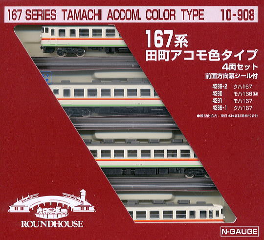 167系 田町アコモ色タイプ (4両セット) ☆ラウンドハウス (鉄道模型