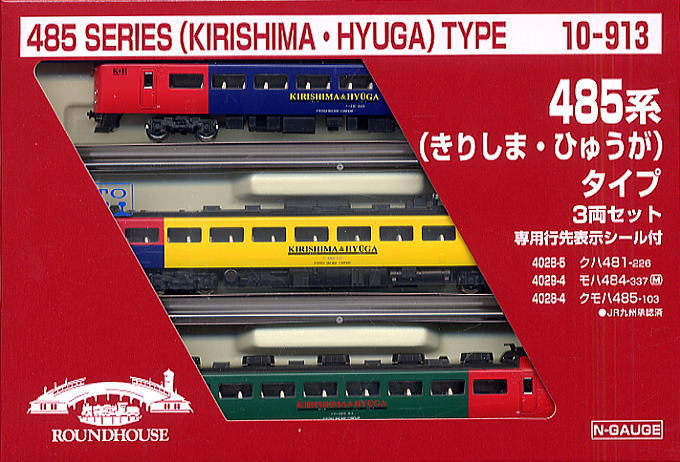485系 きりしま・ひゅうが タイプ (3両セット) ☆ラウンドハウス (鉄道