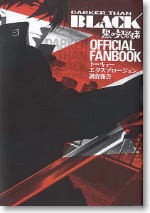 DARKER THAN BLACK -黒の契約者- OFFICIAL FANBOOK (画集・設定資料集