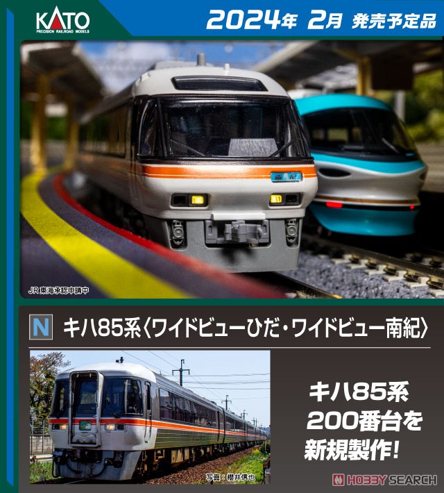 キハ85系 ＜ワイドビューひだ・ワイドビュー南紀＞ 4両増結Bセット