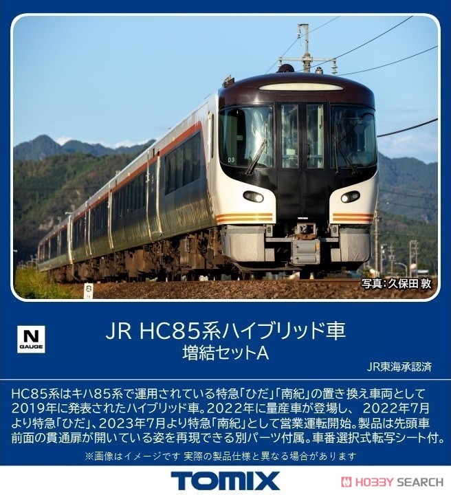 TOMIX 98557 HC85増結A JR HC85系ハイブリッド車増結セットA｜製品情報