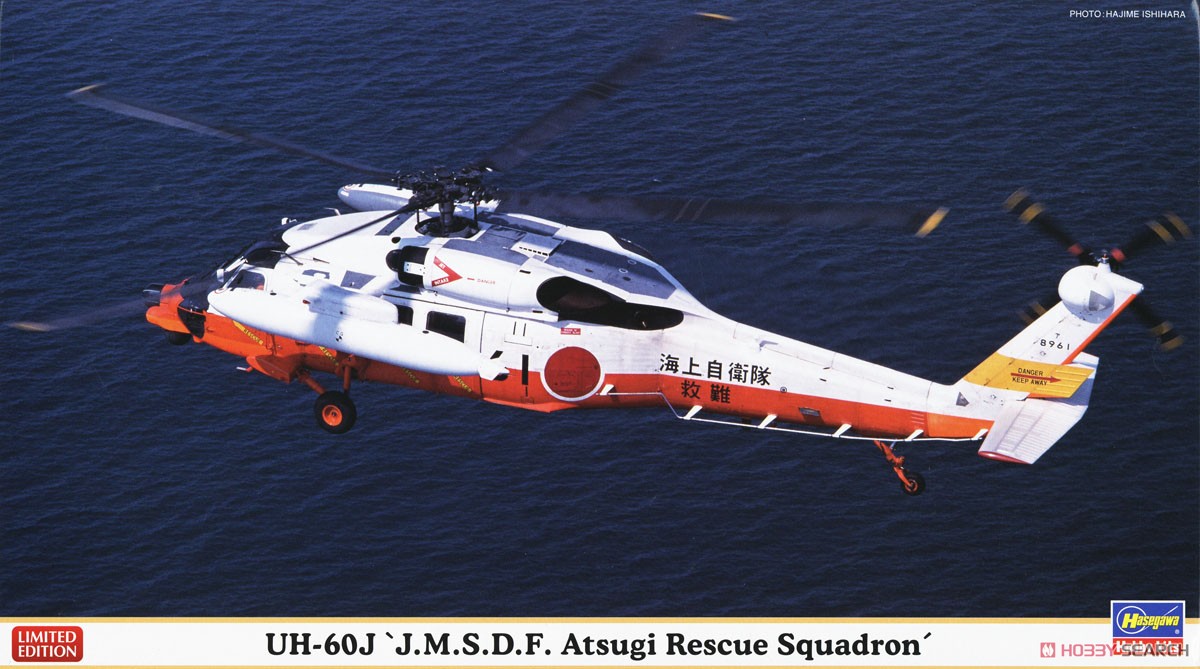 UH-60J `海上自衛隊 厚木救難飛行隊` (プラモデル) - ホビーサーチ