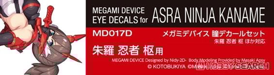 ☆特価品 メガミデバイス 瞳デカールセット17 朱羅 忍者 枢 用