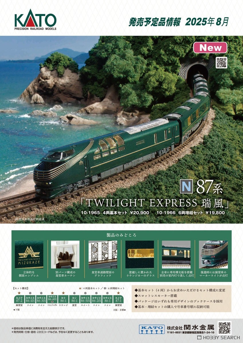 87系 「TWILIGHT EXPRESS 瑞風」 4両基本セット (基本・4両セット